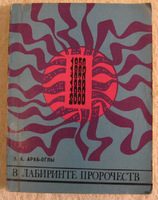 Обложка книги «В лабиринте пророчеств. Социальное прогнозирование и идеологическая борьба»