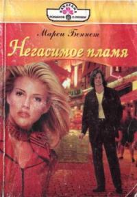 Обложка книги «Негасимое пламя»