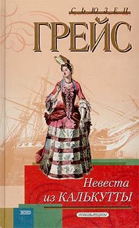 Обложка книги «Невеста из Калькутты»