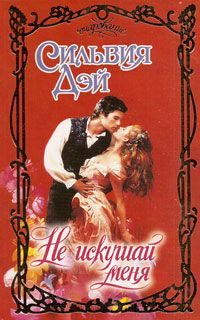 Обложка книги «Не искушай меня»