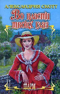 Обложка книги «Во власти твоих глаз»
