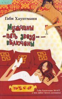 Обложка книги «Мужчины «пять звезд» – включены»