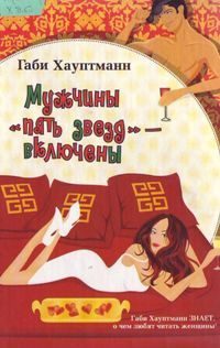 Обложка книги «Мужчины «пять звезд» – включены»