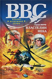 Обложка книги «Властелин неба»