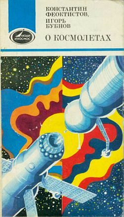 Обложка книги «О космолетах»
