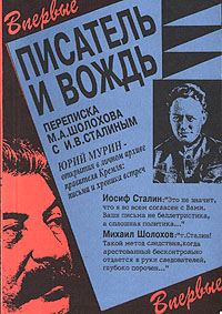 Обложка книги «Писатель и вождь. Переписка Шолохова с И.В. Сталиным. 1931-1950»