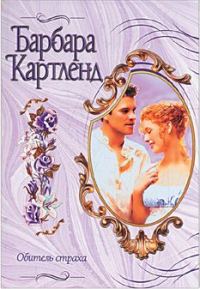 Обложка книги «Обитель страха»