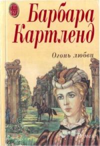 Обложка книги «Огонь любви»