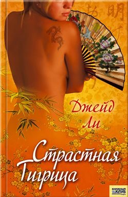 Обложка книги «Страстная тигрица»
