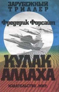 Обложка книги «Кулак Аллаха»