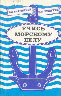 Обложка книги «Учись морскому делу»