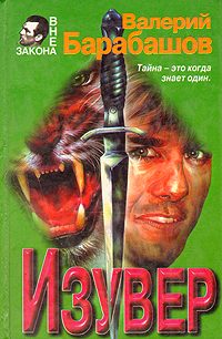 Обложка книги «Изувер»