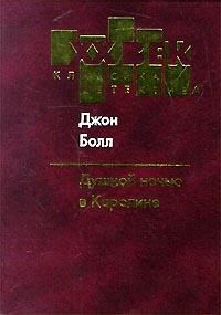 Обложка книги «Душной ночью в Каролине»