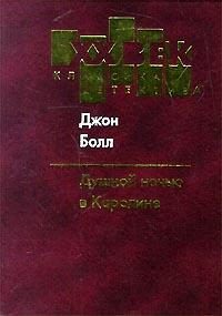 Обложка книги «Душной ночью в Каролине»