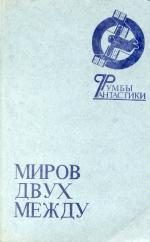 Обложка книги «Навстречу гибели... или Навстречу жизни?»