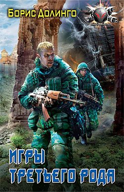 Обложка книги «Игры третьего рода»