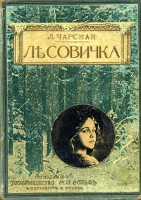 Обложка книги «Лесовичка»