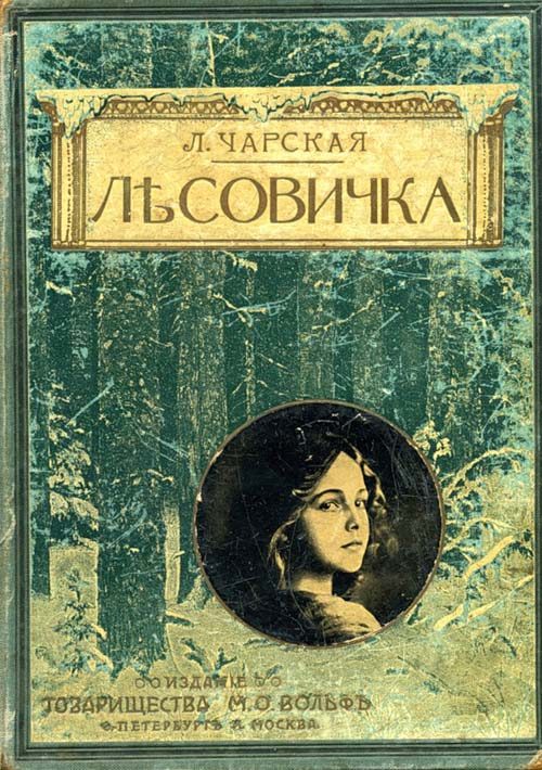 Обложка книги «Лесовичка»