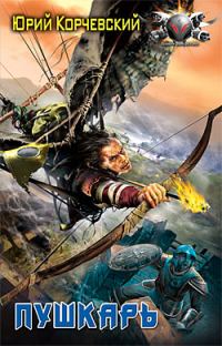 Обложка книги «Пушкарь»