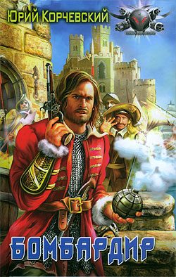 Обложка книги «Бомбардир»