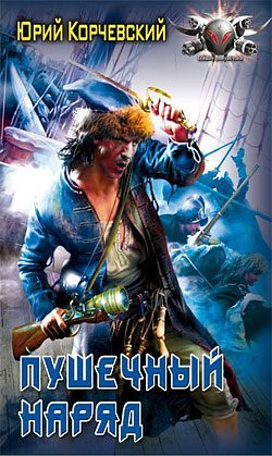 Обложка книги «Пушечный наряд»