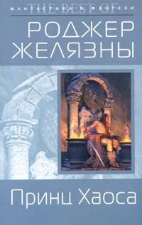 Обложка книги «Принц Хаоса»