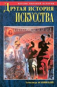 Обложка книги «Другая история искусства. От самого начала до наших дней»