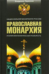 Обложка книги «Православная монархия. Национальная монархия в России. Утопия, или Политическая реальность»