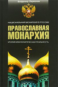 Обложка книги «Православная монархия. Национальная монархия в России. Утопия, или Политическая реальность»