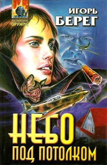 Обложка книги «Небо под потолком»