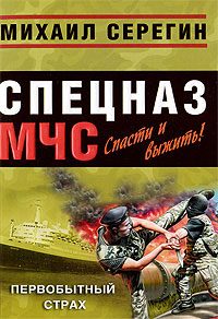 Обложка книги «Первобытный страх»