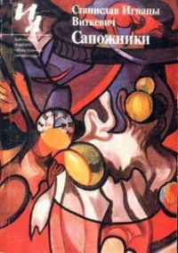 Обложка книги «Сапожники»