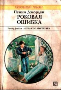 Обложка книги «Роковая ошибка»