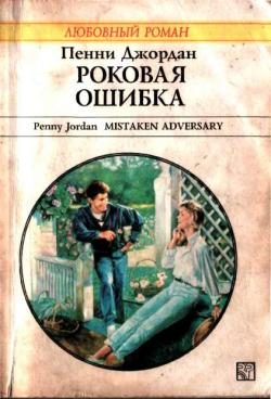 Обложка книги «Роковая ошибка»