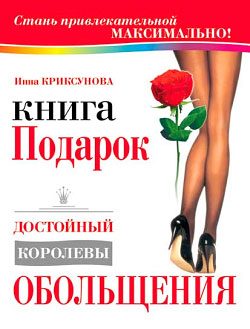 Обложка книги «Книга-подарок, достойный королевы обольщения»