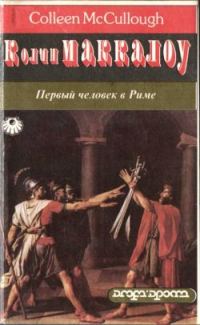Обложка книги «Первый человек в Риме. Том 2»