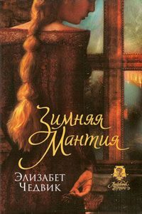 Обложка книги «Зимняя мантия»