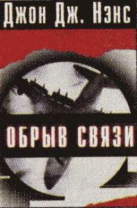 Обложка книги «Обрыв связи»