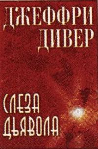 Обложка книги «Слеза дьявола»