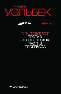 Обложка книги «Г.Ф. Лавкрафт: против человечества, против прогресса»