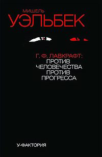 Обложка книги «Г.Ф. Лавкрафт: против человечества, против прогресса»
