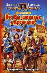 Обложка книги «Мушкетер. Кто Вы, шевалье д'Артаньян?»