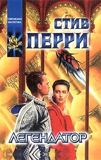 Обложка книги «Легендатор»