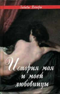 Обложка книги «ФЕЛИСИЯ, или Мои проказы (Félicia, ou Mes Fredaines, 1772)»