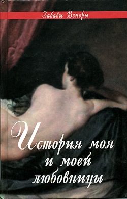 Обложка книги «ФЕЛИСИЯ, или Мои проказы (Félicia, ou Mes Fredaines, 1772)»