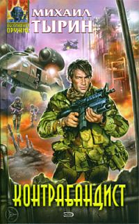 Обложка книги «Контрабандист»