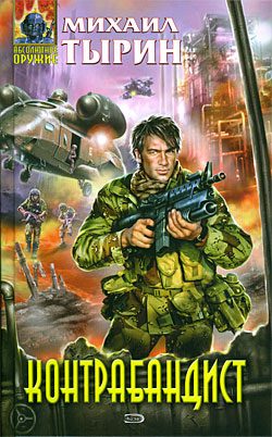 Обложка книги «Контрабандист»
