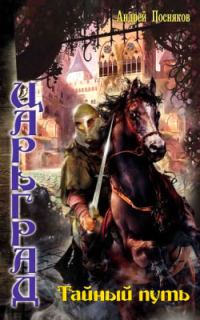 Обложка книги «Тайный путь»