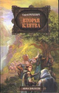 Обложка книги «Вторая клятва»