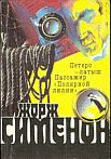 Обложка книги «Жорж Сименон и его романы»